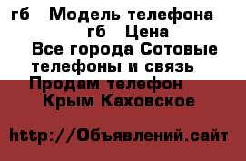 iPhone 6s 64 гб › Модель телефона ­ iPhone 6s 64гб › Цена ­ 28 000 - Все города Сотовые телефоны и связь » Продам телефон   . Крым,Каховское